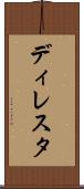 ディレスタ Scroll