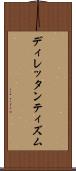 ディレッタンティズム Scroll