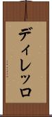 ディレッロ Scroll
