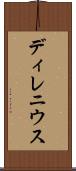 ディレニウス Scroll