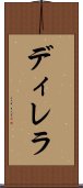 ディレラ Scroll