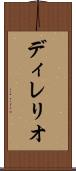 ディレリオ Scroll