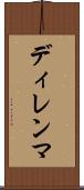 ディレンマ Scroll