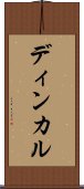 ディンカル Scroll