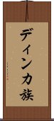 ディンカ族 Scroll