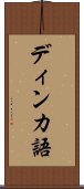 ディンカ語 Scroll