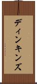ディンキンズ Scroll