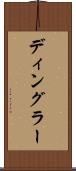 ディングラー Scroll