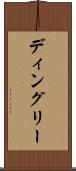 ディングリー Scroll