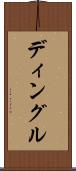 ディングル Scroll