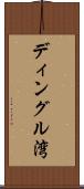 ディングル湾 Scroll