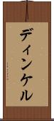 ディンケル Scroll