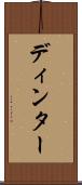 ディンター Scroll
