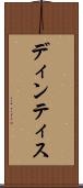 ディンティス Scroll