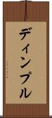 ディンプル Scroll