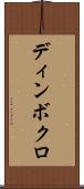 ディンボクロ Scroll