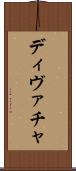 ディヴァチャ Scroll