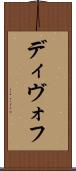 ディヴォフ Scroll