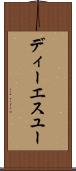 ディーエスユー Scroll
