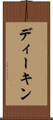 ディーキン Scroll