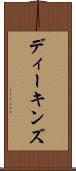 ディーキンズ Scroll