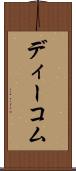 ディーコム Scroll