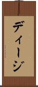 ディージ Scroll
