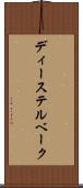 ディーステルベーク Scroll