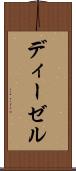 ディーゼル Scroll
