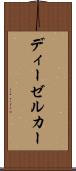 ディーゼルカー Scroll