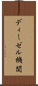 ディーゼル機関 Scroll