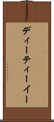 ディーティーイー Scroll