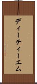 ディーティーエム Scroll