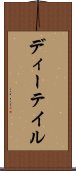 ディーテイル Scroll