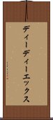 ディーディーエックス Scroll
