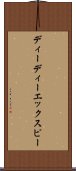 ディーディーエックスピー Scroll