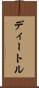 ディートル Scroll