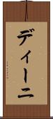 ディーニ Scroll