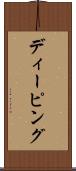 ディーピング Scroll
