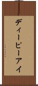 ディーピーアイ Scroll