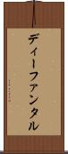 ディーファンタル Scroll