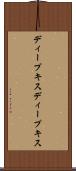ディープキス Scroll