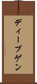 ディープゲン Scroll