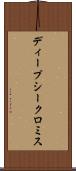 ディープシークロミス Scroll