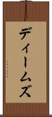 ディームズ Scroll