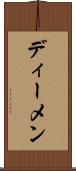 ディーメン Scroll