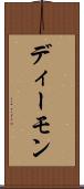 ディーモン Scroll