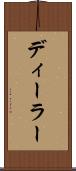 ディーラー Scroll