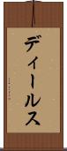 ディールス Scroll