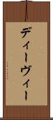 ディーヴィー Scroll